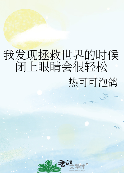 我发现拯救世界的时候闭上眼睛会很轻松