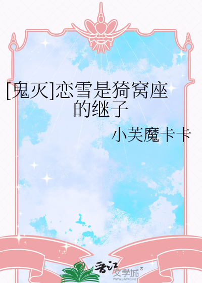 [鬼灭]恋雪是猗窝座的继子