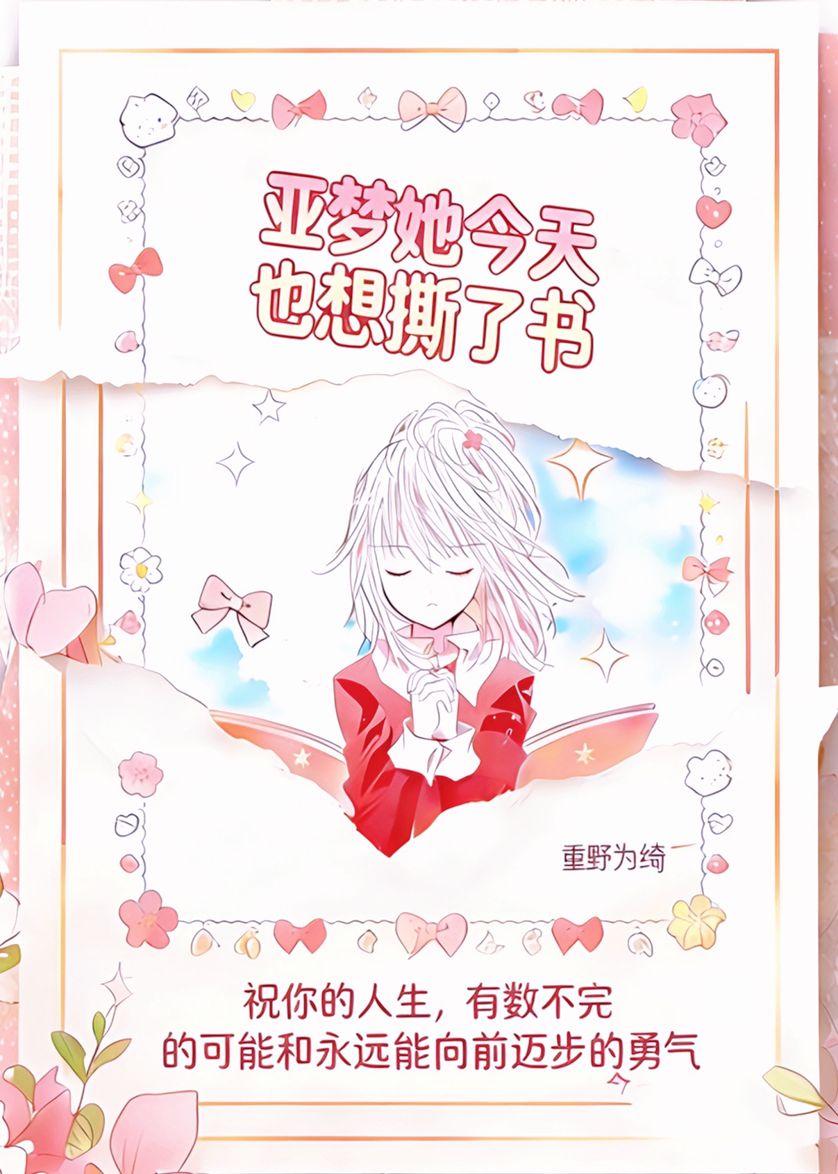 [综]日奈森她今天也想撕了书