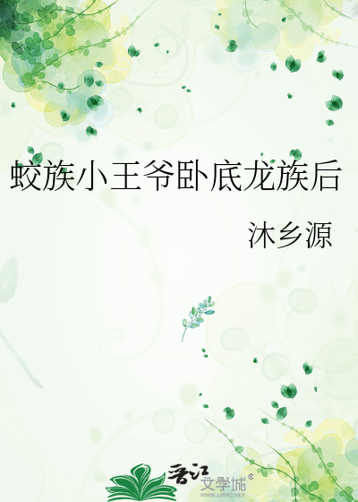 蛟族小王爷卧底龙族后