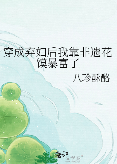 穿成弃妇后我靠非遗花馍暴富了