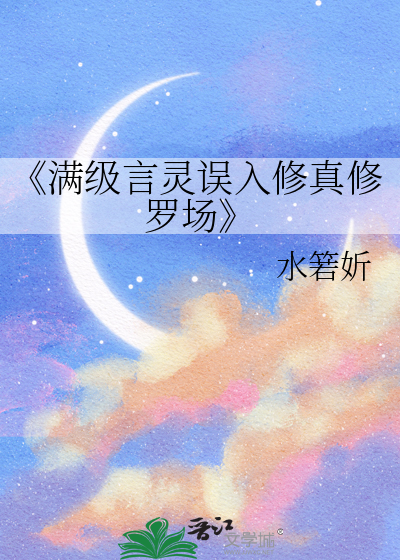 《满级言灵误入修真修罗场