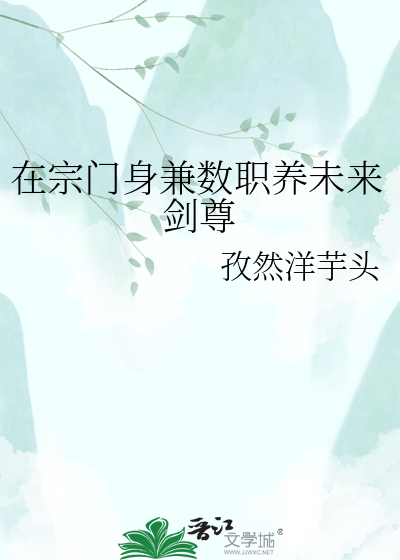 在宗门身兼数职养未来剑尊