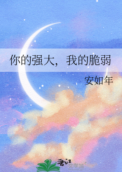你的强大，我的脆弱