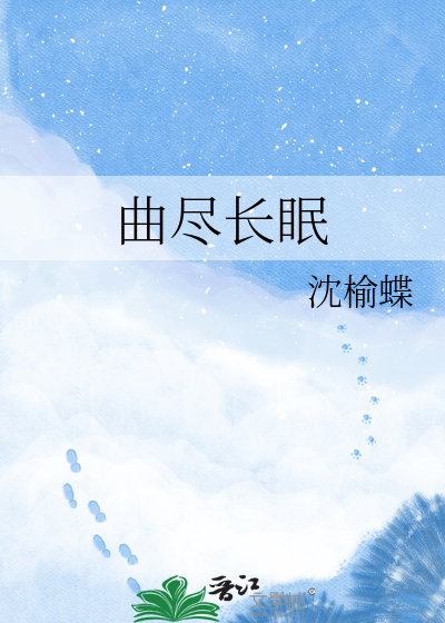曲尽长眠