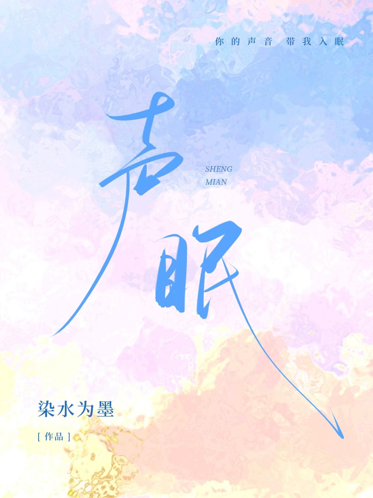 声眠