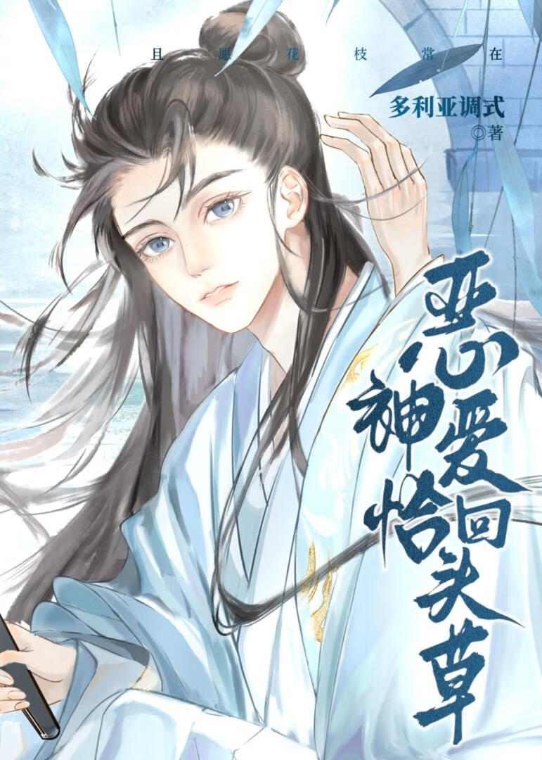 死遁后，傲娇尊上为我火葬场了