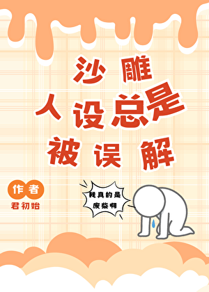 我救反派？真的假的？