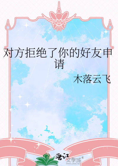 对方拒绝了你的好友申请
