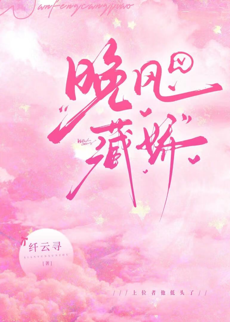 晚风藏娇