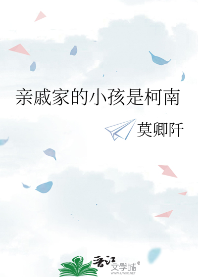 亲戚家的小孩是柯南