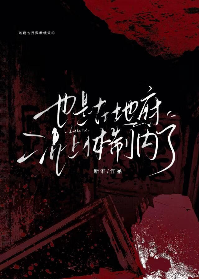 也是在地府混上体制内了