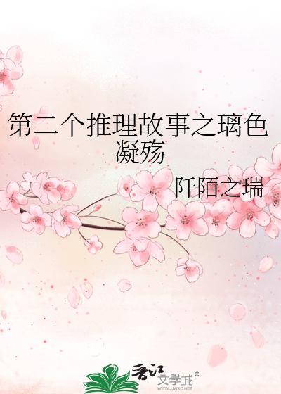 第二个推理故事之璃色凝殇