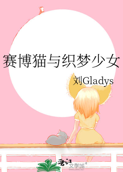 赛博猫与织梦少女