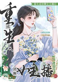 重生成团舞女主播后[直播]