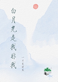 白月光是我非我