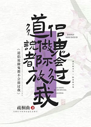 道侣说做鬼都不会放过我