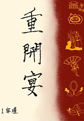 [红楼]重开宴