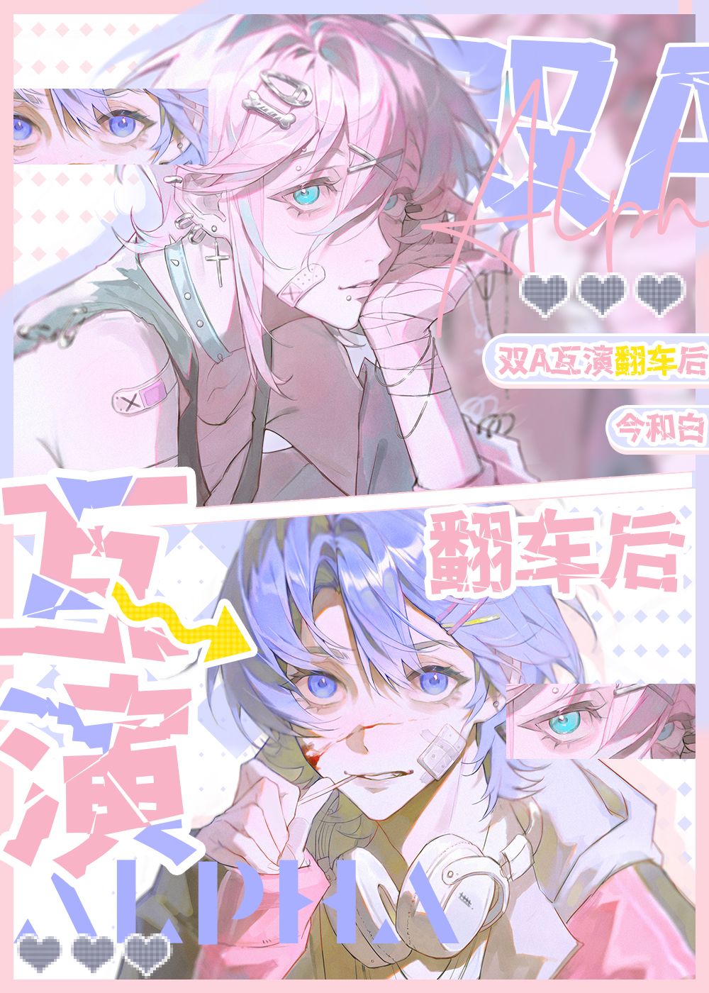 双A互演翻车后