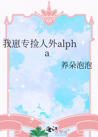 我崽专捡人外alpha
