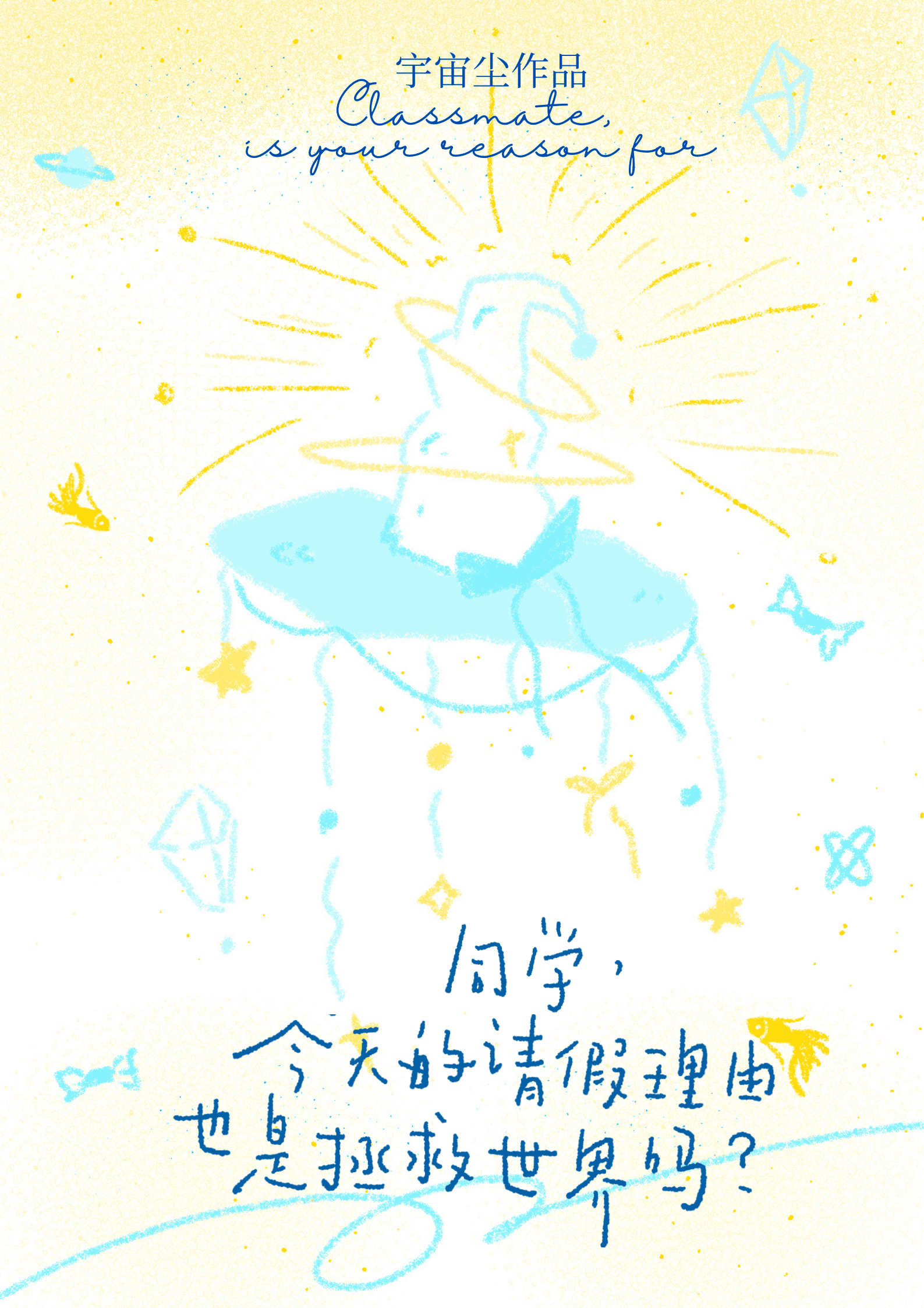 同学，今天的请假理由也是拯救世界吗？