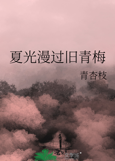 夏光漫过旧青梅