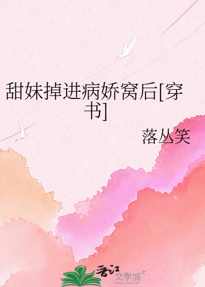 甜妹掉进病娇窝后[穿书]