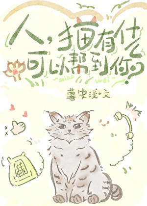 人，猫有什么能帮到你？