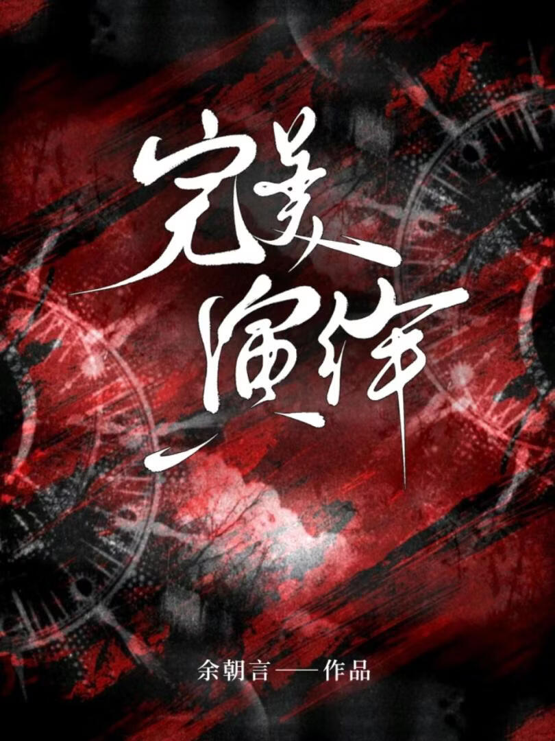 完美演绎