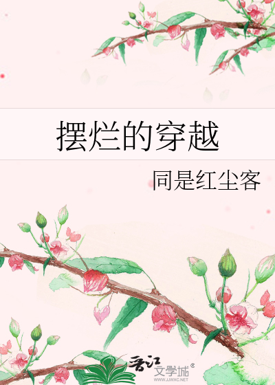 摆烂的穿越