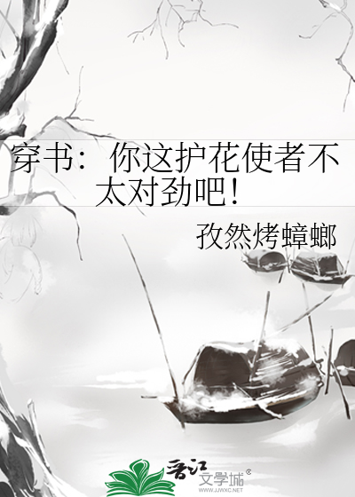 穿书：你这护花使者不太对劲吧！