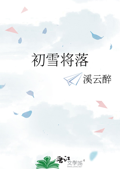 初雪将落