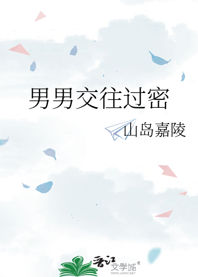 男男交往过密