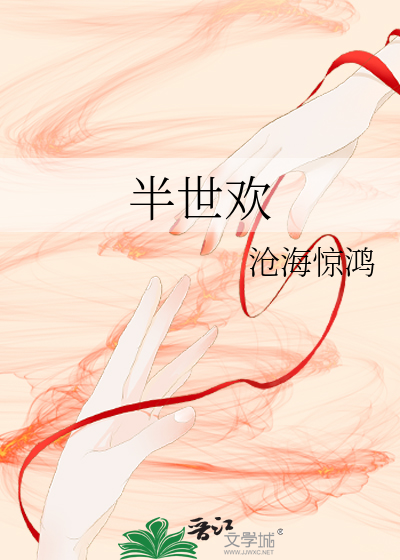 半世欢