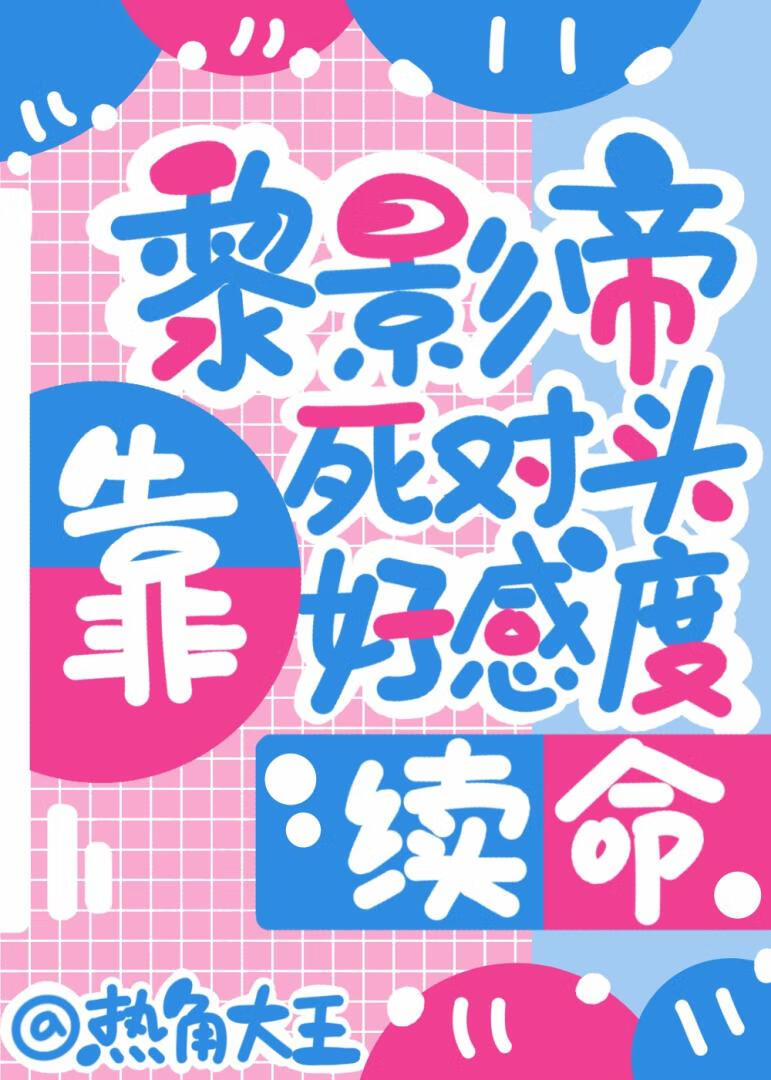 黎影帝靠死对头好感度续命[娱乐圈]