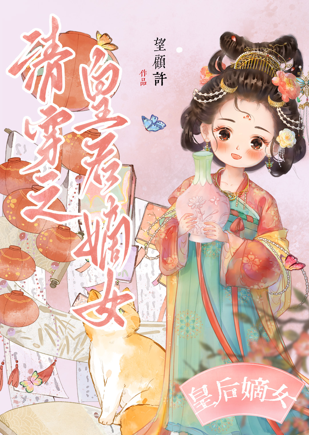 清穿之皇后嫡女