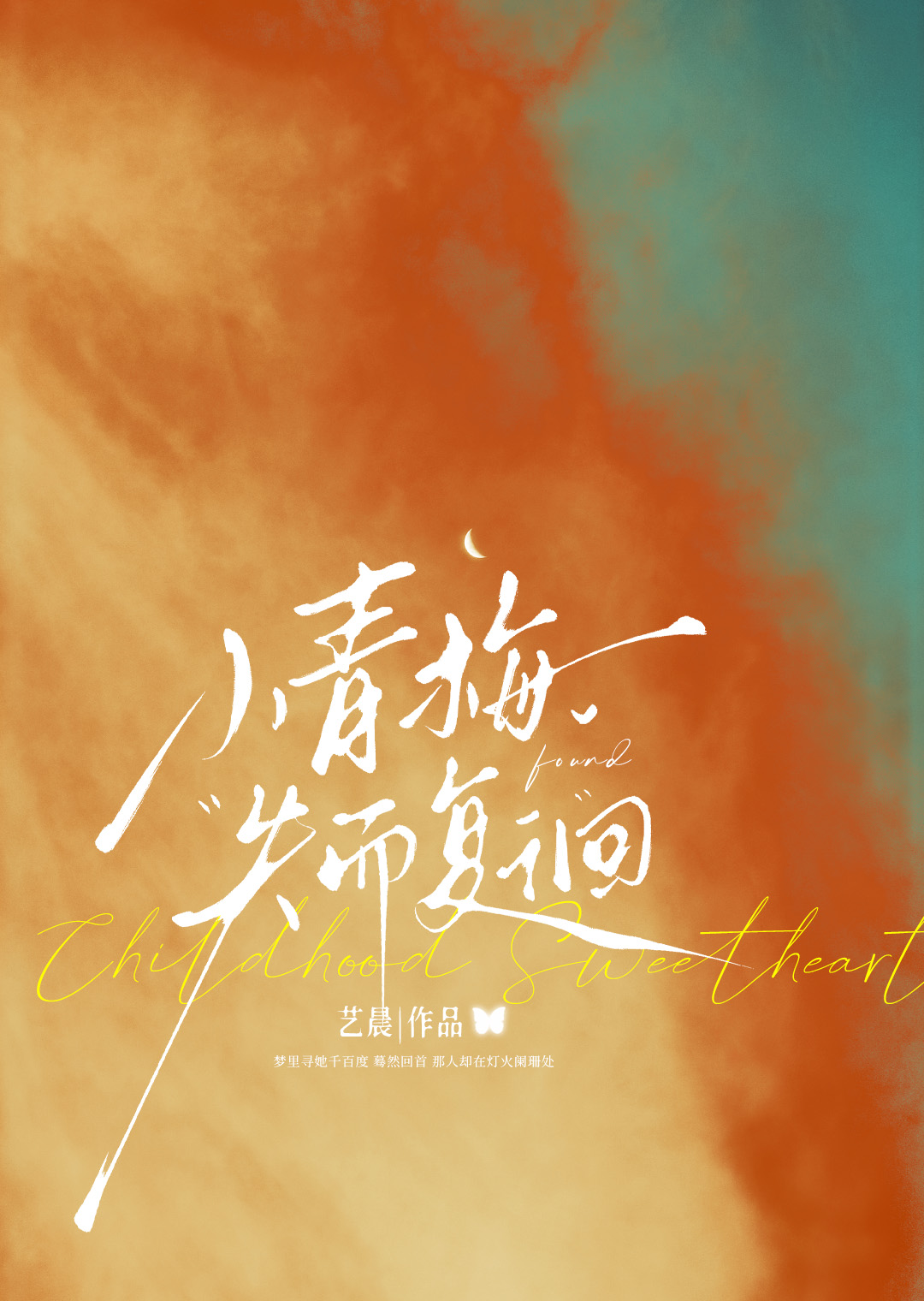 小青梅的失而复徊[破镜重圆]