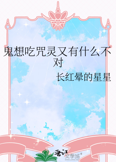 鬼想吃咒灵又有什么不对