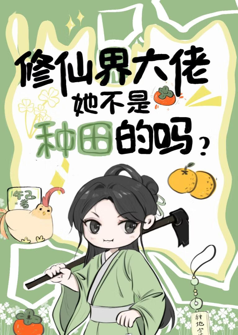 修仙界大佬，她不是种田的吗？