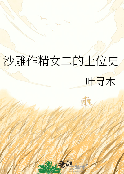 沙雕作精女二的上位史