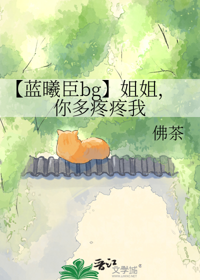 【蓝曦臣bg】姐姐，你多疼疼我