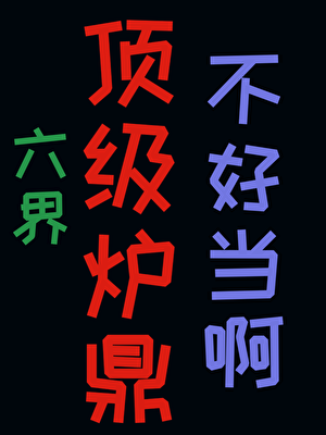 被厌弃的娇气包成为顶级炉鼎后