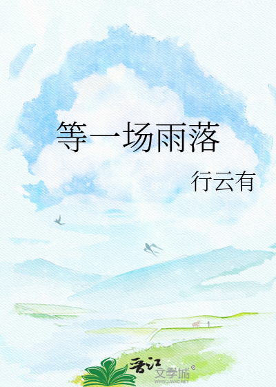 等一场雨落