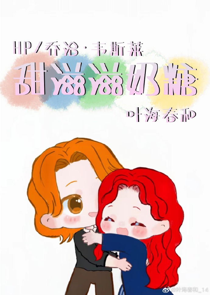 [HP/乔治]甜滋滋奶糖