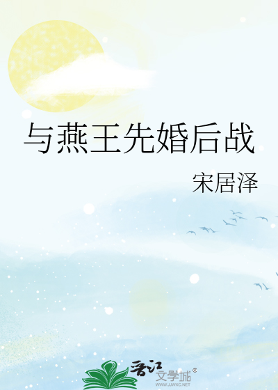 与燕王先婚后战