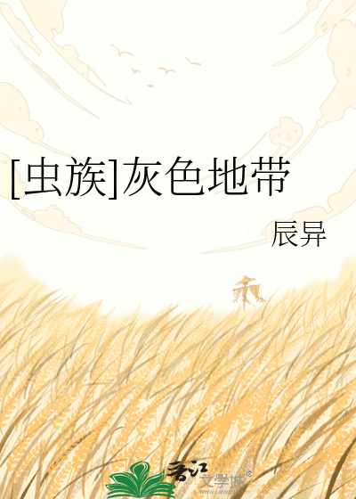 [虫族]灰色地带