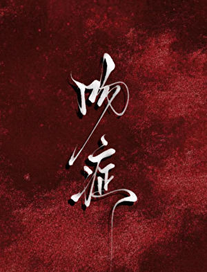 吻症【解药同人】