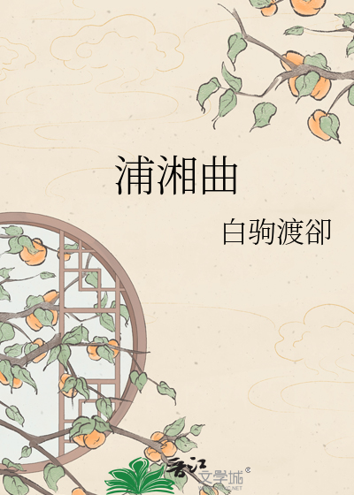 浦湘曲