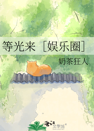 等光来［娱乐圈］