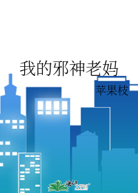 我的邪神老妈